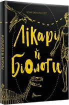 Книга Вони змінили світ. Лікарі й біологи (9789669359476)