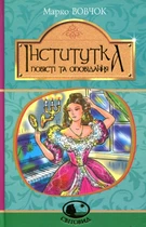 Книга Інститутка. Повісті та оповідання (978-966-10-5011-1)