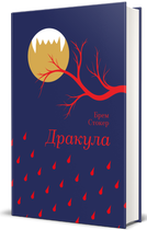 Дракула. Золота полиця/Стокер Брем/9786178286552