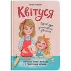 Книга "Квітуся. Пригоди допитливого дівчиська" Crystal Book (F00031533)