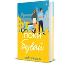 Поки бувай. Кейт Бромлі