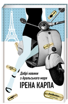 Добрі новини з Аральського моря. Ірена Карпа