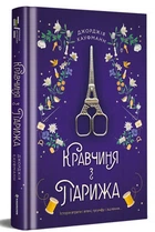 Кравчиня з Парижа. Джорджія Кауфманн