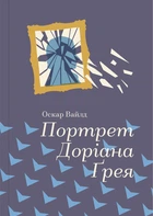 Портрет Доріана Грея. Оскар Уайльд