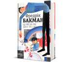 Що мій син має знати про світ. Фредрік Бакман