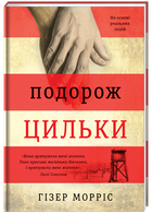 Подорож Цильки. Гізер Морріс