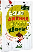 Ваш ребенок часто болеет? О психологическом решении физических проблем - Наталья Царенко