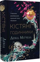 Костяные часы - Дэвид Митчелл