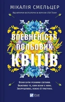 Уверенность полевых цветов Книга 1 - Микалия Смельцер