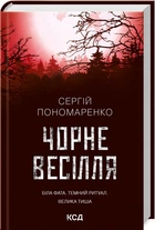 Черная свадьба - Пономаренко С. (9786171299719)