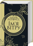 Ім’я вітру. Книга 1 - Ротфусс П. (9786171500112)