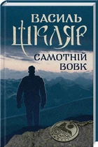 Самотній вовк - Шкляр В. (9786171245235)