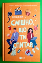 Смішно що ти спитав Е. Сассмен Віват