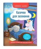 Корисні казки. Казочки для засинання