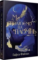 Ми полюємо на пломінь - Файзал Г. (9786178373948)