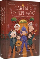 Сантана Суперклаус (9789664482186)