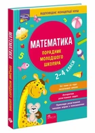 Порадник молодшого школяра. Математика. 2-4 класи | Марченко І. С. , Квартник Т. О.