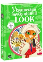 Книга Український традиційний LOOK. Автор - Шарабарова Неллі, Баранова Ганна (АССА)