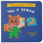 Книга "Самостійний малюк. Час у ліжко" Crystal Book (F00031377)