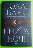 Книга ночі (кольоровий зріз) Голлі Блек Віват