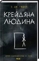 С. Дж. Тюдор - Крейдяна людина