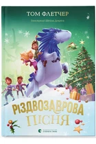 Різдвозаврова пісня (9789664483572)