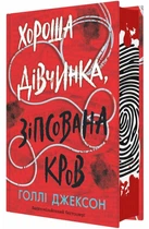 Хороша дівчинка, зіпсована кров (9786170990495)