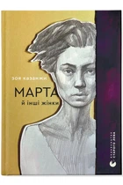 Марта й інші жінки (9789664483800)