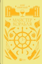 Майстер корабля (9786171701090)