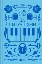 За ситуаціями (9786171701120)