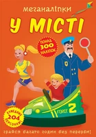 Меганаліпки. У місті (9789669873590)