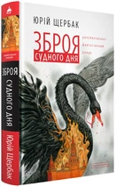 Зброя судного дня - Юрій Щербак, Твердый, 400стр, А-БА-БА-ГА-ЛА-МА-ГА