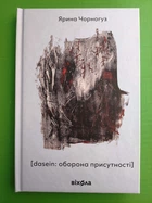Dasein: Оборона присутності, Ярина Чорногуз, Віхола