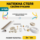 Натяжна стеля (3м*6м) Своїми Руками Біла Матова. Натяжна стеля Зроби Сам комплект №44