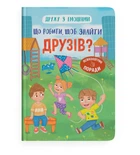 Дружу з емоціями. Що робити, щоб знайти друзів?