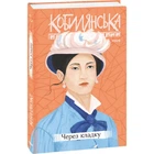 Через кладку. Кобилянська О. 978-966-03-9631-9