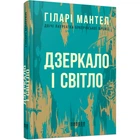 Дзеркало і світло. Мантел Г. 978-617-09-7699-4