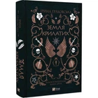 Замок із кришталю. Книга 2. Земля крилатих. Грабовська І. 9789669829900