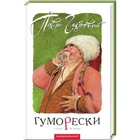 Гуморески старі й нові. Глазовий П. 978-966-7047-55-9