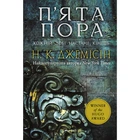 Розламана земля. П’ята пора. Книга 1. Нора K. Джемісін. 978-966-10-6916-8
