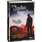 Вдавай мертвого. Гейден Т. 978-617-551-081-0
