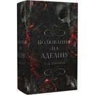 Гра в кота і мишу. Книга 2. Полювання на Аделіну. Карлтон Х. 978-617-548-230-8