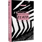 Театр. Моем В.С. 978-617-548-096-0