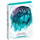 Вихор. Книга 1. День, коли світ розірвався. Бенінг А. 978-966-429-809-1