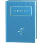 Бернс: Вибрані вірші. 978-617-585-247-7