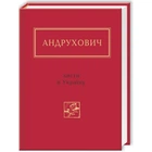 Листи в Україну. Андрухович Ю. 978-617-585-045-9
