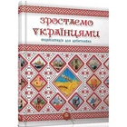 Зростаємо українцями. Тетельман Г. 9786177316083