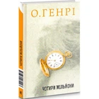 Збірка новел. Чотири мільйони. О.Генрі. 978-966-10-6429-3