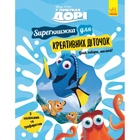 SUPERкнижка для креативних діточок. У пошуках Дорі Disney. 9786170958693