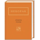 Літаюча голова. Неборак В. 978-617-585-040-4